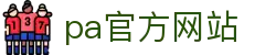 pa官方网站「中国」集团网站